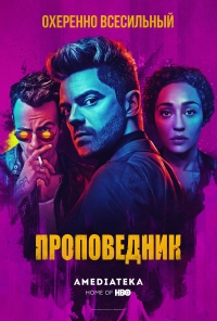 Сериал Проповедник 1 Сезон Preacher Смотреть Онлайн Бесплатно!