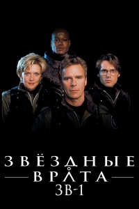 Сериал Звездные Врата 5 Сезон Stargate SG-1 Смотреть Онлайн Бесплатно!