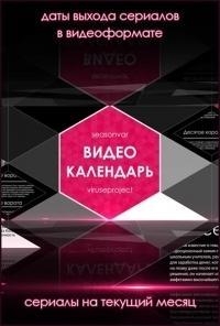 Видеокалендарь по версии Seasonvar.ru