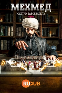 Мехмед: султан завоеватель