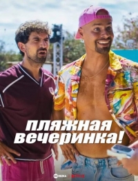 Пляжная вечеринка!