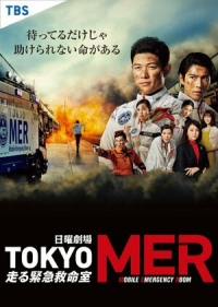 Токио MER: Мобильный пункт скорой помощи