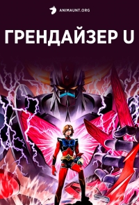 Грендайзер U