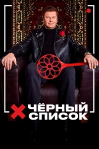 Черный список (2019)