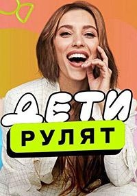 Дети рулят