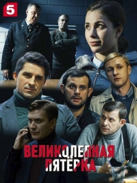 Великолепная пятерка