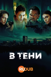 В тени