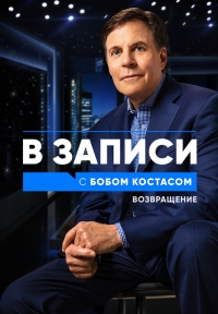 В записи с Бобом Костасом. Возвращение