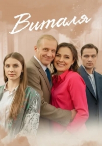 Виталя
