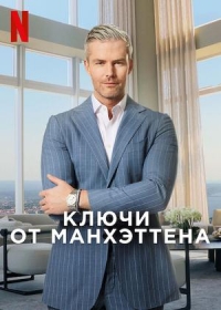 Ключи от Манхэттена
