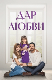 Дар любви