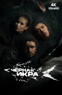 Черная икра