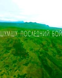 «Шумшу. Последний бой». Курильская десантная операция
