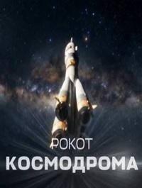 Рокот космодрома