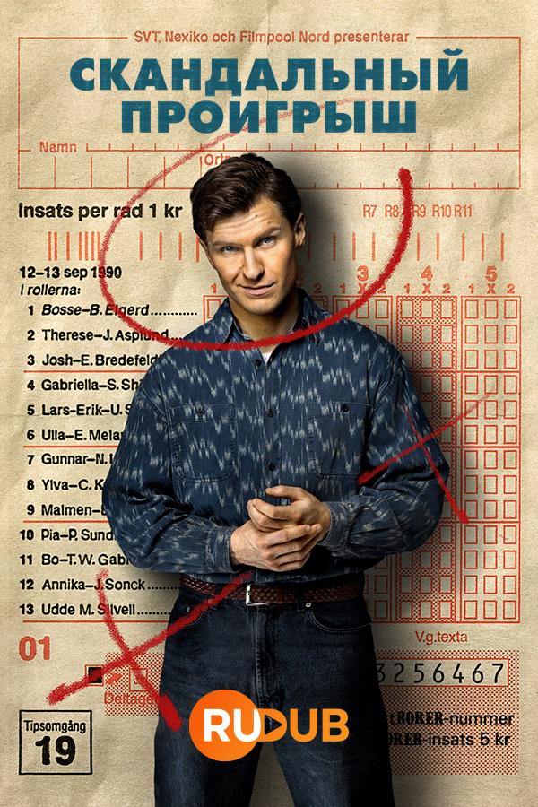 Скандальный проигрыш - Смотреть онлайн бесплатно Spelskandalen