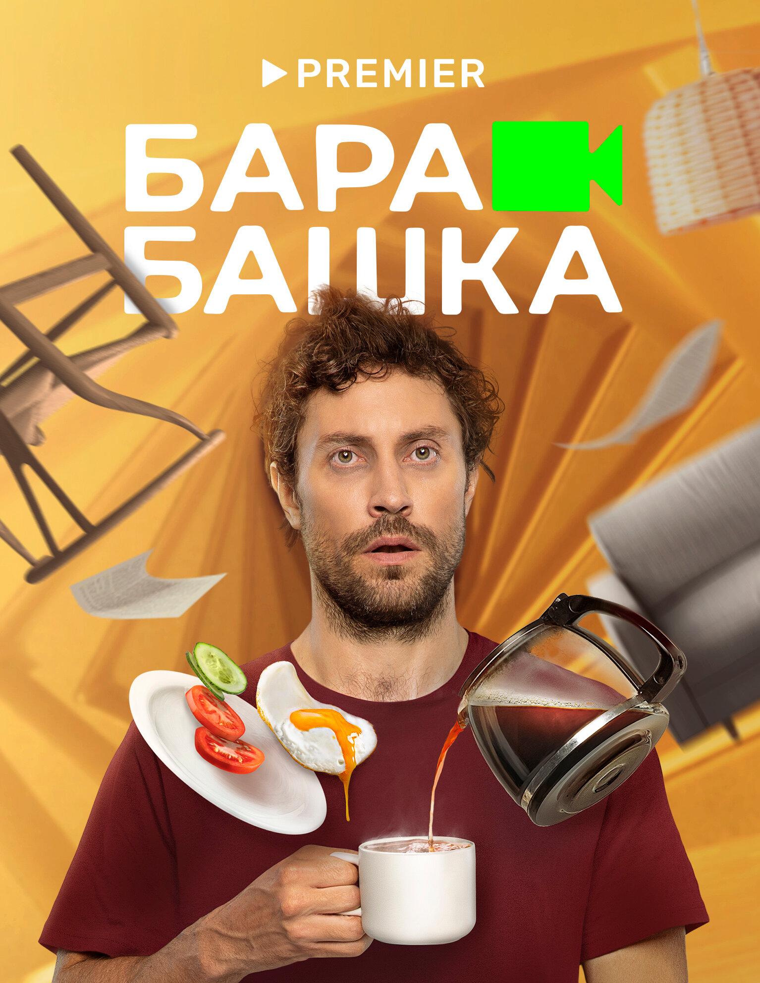 Барабашка - Смотреть онлайн бесплатно Барабашка