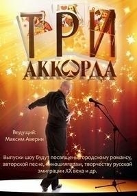 Три аккорда