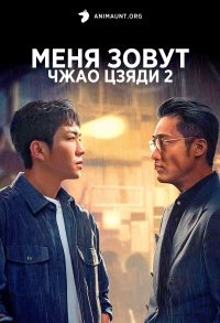 Меня зовут Чжао Цзяди
