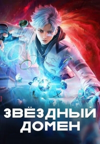 Звездный домен: Сороковое тысячелетие