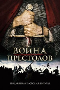 Война престолов: Подлинная история Европы