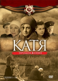 Катя: Военная история