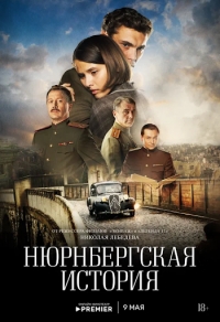 Нюрнбергская история