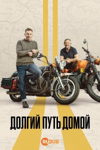Долгий путь домой (2025)