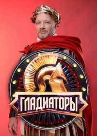 Гладиаторы (шоу)
