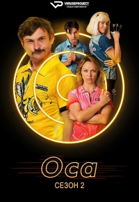 Оса (2021)