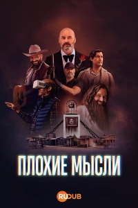 Плохие мысли