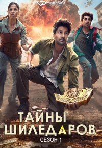 Тайны Шиледаров