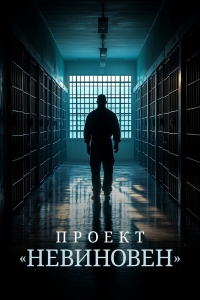 Проект «Невиновен»
