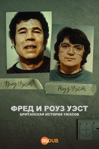 Фред и Роуз Уэст: Британская история ужасов