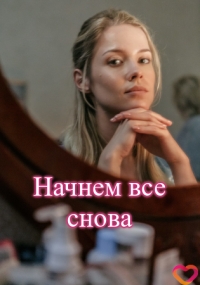 Начнем все снова