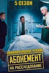 Абонемент на расследование