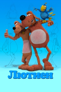 Лютиен