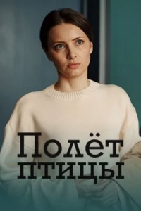 Полет птицы (2024)