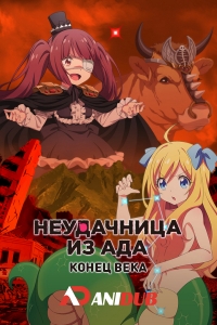 Неудачница из Ада: Конец века