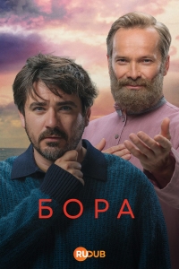 Бора