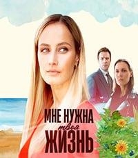 Мне нужна твоя жизнь