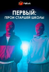 Первый: Герои старшей школы