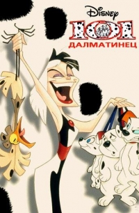 101 Далматинец