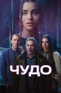 Чудо (2025)