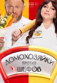 Домохозяйки против шефов: Битва за вкус