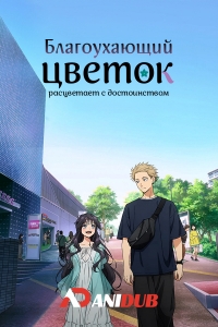 Благоухающий цветок расцветает с достоинством
