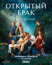 Открытый брак