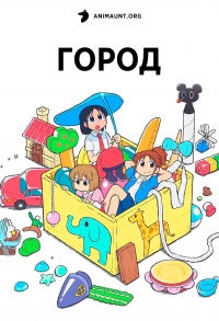 Город (2025)