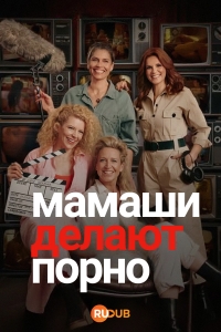 Мамаши делают порно