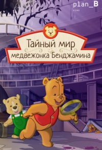 Тайный мир медвежонка Бенджамина