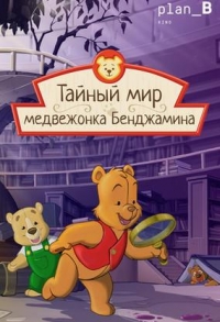 Тайный мир медвежонка Бенджамина